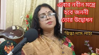 এবার নবীন মন্ত্রে হবে Ebar Nobin Montre Hobe Najrul Geeti Snigdha Das Laha [upl. by Lramaj]