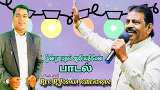 பாடல் பாடியவர் RevRJoshua kubendranBThMDiv [upl. by Allimaj]