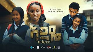 አደዬ ⵏ ሙሉ ፊልም꘡ New Ethiopian Movie꘡ Adeye ꘡2024 Full length Film ꘡አደዬ [upl. by Apgar]