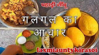 चटपटा गलगल का अचार  गलगल का खट्टा मीठा अचार  Galgal ka Achar  Hill Lemon Pickle [upl. by Eneres513]