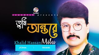 Tumi Ontore  তুমি অন্তরে  Khalid Hassan Milu  Official Video Song  Soundtek [upl. by Trammel171]