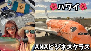 ANAビジネスクラス ハワイから帰路便 優雅な空の旅お誕生日おめでとう [upl. by Tillfourd]