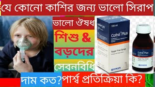 Cofnil Plus syrup details। কফনিল প্লাস সিরাপ এর কাজ কিপার্শ্ব প্রতিক্রিয়া কিদাম কত কিভাবে খাবো [upl. by Cosette698]