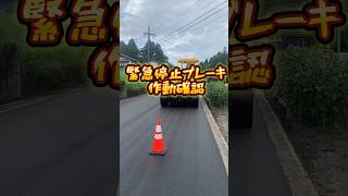 緊急停止ブレーキ作動確認 asphalt [upl. by Refinej]