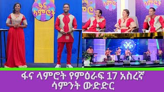 ፋና ላምሮት የምዕራፍ 17 አስረኛ ሳምንት ውድድር [upl. by Hartman917]