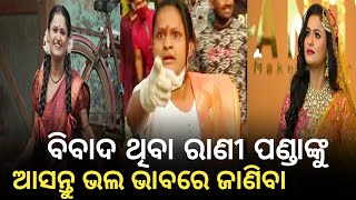 ରାଣୀ ପଣ୍ଡା  Jatra Artist  Rani Panda  OTV Digital  Exclusive InterviewOdisha Youtubers News [upl. by Malin]