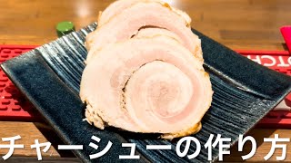 【番外編】チャーシューの作り方【飲食歴25年マスターの作る絶品賄い】 [upl. by Yleme]