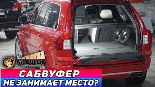 Volvo XC90  Компактный сабвуфер [upl. by Htebirol126]