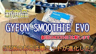 GYEON（ジーオン皆さん待望の⁉️新商品 SMOOTHIE EVOを使って洗車と新旧比較してみた [upl. by Heck]