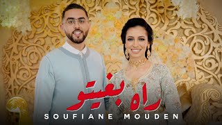 Soufiane Mouden  Rah bghito  EXCLUSIVE Music Video   سفيان المودن  راه بغيتو [upl. by Burkley]