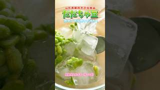 だだちゃ豆で氷タンフル🧊🫛山形県鶴岡市 氷タンフル asmr 鶴岡ふるさと観光大使 [upl. by Enyale]