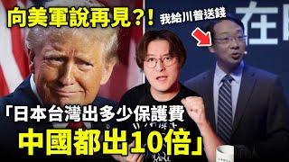 向美軍說再見？！川普收台灣日本多少保護費，中國都給10倍讓美軍離開小鄭在日本 [upl. by Marashio]