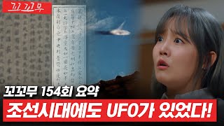 꼬꼬무 154회 요약 UFO 타면 구로에서 신도림까지 1초 인류 최대 난제인 UFO와 외계인의 진실  꼬리에 꼬리를 무는 그날 이야기SBS방송 꼬리에꼬리를무는그날이야기 [upl. by Kingdon751]