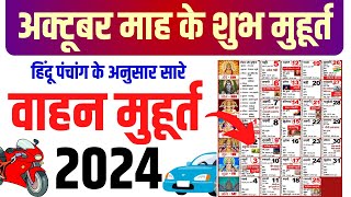 अक्टूबर वाहन शुभ मुहूर्त 2024  October Vahan Muhurat 2024  October Vehicle Purchase Dates 2024 [upl. by Lehcar]