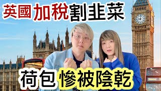 英國十月「預計加稅」割韭菜⁉️ 陰乾市民荷包❗️大部分市民「包括移英港人」可能會大受影響⁉️身家縮水「變窮咗」生活困苦艱難❗️乜嘢人不受影響呢❓政府政策龍門任佢擺⁉️￼￼ [upl. by Fidelis605]