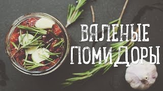 Вяленые помидоры Рецепты Bon Appetit [upl. by Enelec328]