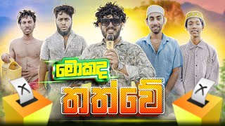 Kohomada Thathwe  කොහොමද තත්වේ  Dukka Productions DukkaTV Dukka [upl. by Gertrudis280]