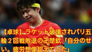 【卓球】ラケット破壊されパリ五輪２回戦敗退の王楚欽「自分のせい。疲労想像超えていた」 herano Fans [upl. by Ardnait386]