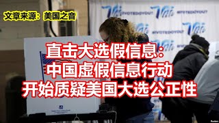 直击大选假信息： 中国虚假信息行动 开始质疑美国大选公正性 [upl. by Clemente]