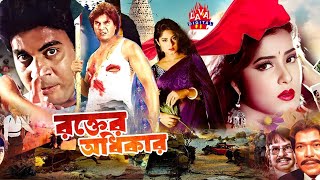 Bengali Film  Rokter Odhikar  রক্তের অধিকার  Iliyas kanchon  Mousumi  Munmun  Lava Digital [upl. by Hailat]