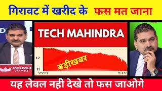 TECH MAHINDRA SHARE LATEST NEWS TECH MAHINDRA STOCK ANALYSIS  TECH MAHINDRA SHARE NEWS TODAY [upl. by Akcinehs]