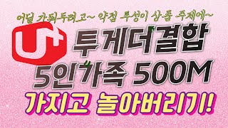 5인가족 월 25만원 할인 LGU투게더결합 약정 종료 최적을 찾아주세요 최적은 무슨 약점많은 상품 가지고 놀아봅시다 [upl. by Sehcaep]