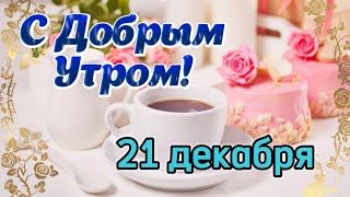 🪷 С Добрым Утром ☕️ Шикарная музыкальная открытка с пожеланиями Доброго Утра 🙏🕊 [upl. by Yruok]