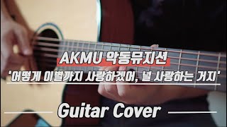 AKMU 악동뮤지션  어떻게 이별까지 사랑하겠어 널 사랑하는 거지 Hex GA300CE Acoustic Guitar Cover 기타 커버 [upl. by Luca]