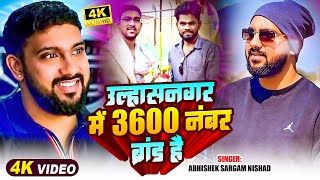 Video  उल्हासनगर में 3600 नंबर ब्रांड है  Abhishek Sargam Nishad  Bhojpuri Hit Song 2024 [upl. by Cahn410]