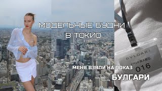 будни модели в Токио Меня взяли на показ BULGARI [upl. by Jerrome113]