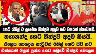 ව්‍යවස්ථාව අනුව හෙට සිට තව වසරක් රනිල් ම තමා  Nagananda Kodituwakku [upl. by Thacker873]