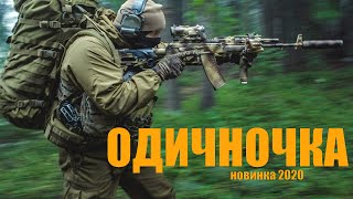 Нашумевший фильм Одиночка 5 Русские боевики 2020 новинки [upl. by Ahon]