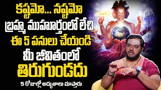 బ్రహ్మ ముహూర్తం యొక్క అసలైన రహస్యం  The Truth About Brahma Muhurta Dos and Donts idreamspiritual [upl. by Wadlinger869]