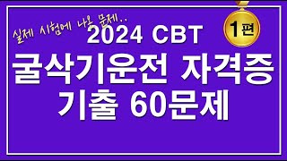 문제집 굴삭기 운전기능사 자격증시험 필기 기출문제 1편 [upl. by Pinelli]