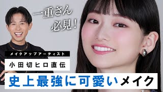 【一重メイク】小田切ヒロ直伝！全人類から好印象な史上最高に可愛いメイクのご紹介よ〜🤍 [upl. by Nwahsiek]