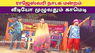 வீடியோ முழுவதும் காமெடிRajashwari nadaga mandramTamil kalai channel [upl. by Colyer358]