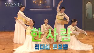 한 사람VASAIO 선교무용 종강발표 리더십 토요반 B조praise worship dance워십댄스한국무용ccd워십복 [upl. by Kcitrap]