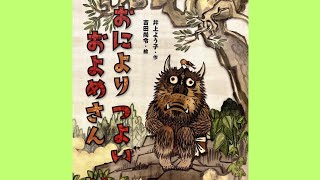 絵本📗読み聞かせ。おによりつよい およめさん。村におよめさんをもらいにいったけれど。 [upl. by Milt]