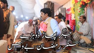 Dohray Hi Dohray ڈوہڑے ماہیے  Singer Ramzan Bewas  Waseb Echo sound  P 120 [upl. by Yrtnahc]