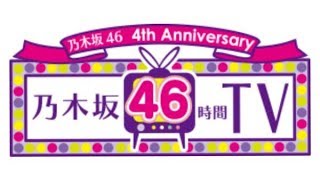 乃木坂歌声超イントロクイズ乃木坂46時間TV編 [upl. by Dixie]