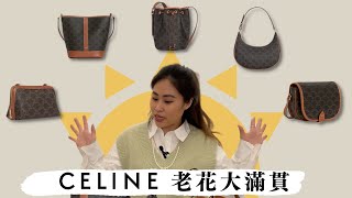 滿滿的 Celine 老花｜凱旋門老花 經典包款 開箱介紹｜ Black Pink Lisa 愛牌 ｜精品推薦｜Celine Triomphe Canvas｜AVA FOLCO｜Cests VV 🦩 [upl. by Kostman709]