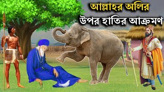 আল্লাহর অলির উপর পাগল হাতির আক্রমণ  Allahar Olir Upor Hathir Akromon  Islamic Kahini [upl. by Nerret]