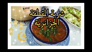 RECETTE DE CHORBA MKATFAوصفة شربة المقطفة الجزائريّة [upl. by Eidlog]