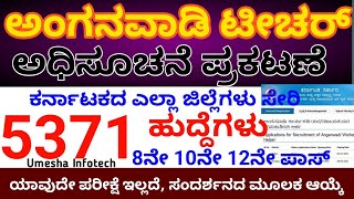 Karnataka Anganawadi Teacher Recruitment 2023  ಅಂಗನವಾಡಿ ಹುದ್ದೆಗಳ ನೇಮಕಾತಿ  WCD Karnataka [upl. by Lezned696]