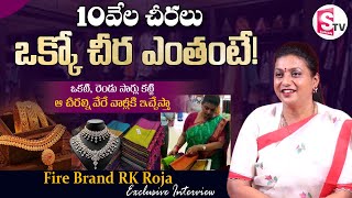 10వేల చీరలు ఒక్కో చీర ధర  RK Roja Sarees Cost  Roja Interview  SumanTVDwarakaTirumala [upl. by Kerat]