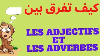 اهم فيديو، كيف تفرق بين les adjectifs et les adverbes بكل سهولة وسهولة [upl. by Emirac410]