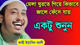 জলসার মেলা ঘুরতে গিয়ে কিভাবে ছেলেরা মেয়েদের জালে ফেঁসে যায়  শুনুন কি বললেন   Yasin [upl. by Ayikur570]