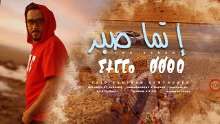 سعيد نجوم أشتوكن إتما الصبر  Said Noujoum Achtouken  iTMMA SBER   Official Music Video [upl. by Edualc]