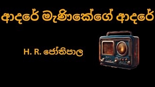 Adare Manikege Adare  H R Jothipala  ආදරේ මැණිකේගේ ආදරේ  Premakeerthi de Alwis  Mohammad Sali [upl. by Uhile]