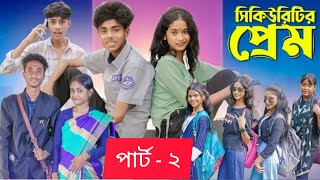 সিকিউরিটির প্রেম পার্ট 2  Security Prem part 2  New Bangla Natok Sofik amp Sraboni  Palli Gram TV [upl. by Ethe]